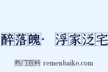 醉落魄·浮家泛宅是什么意思的图片